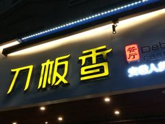 门面-刀板香·安徽菜(国购IFC店)