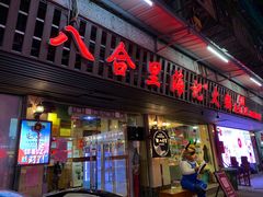 门面-八合里牛肉火锅(八合里总店)