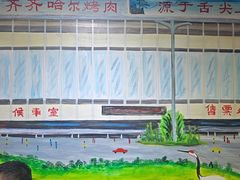 -鹤之乡·齐齐哈尔烤肉·非遗(秋涛路店)