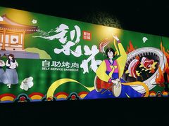 -梨花自助烤肉(天河城店)