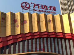 -万达茂商场(南京仙林店)