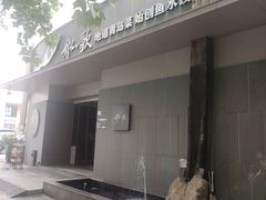 -船歌·鱼水饺青岛菜(闽江二路店)