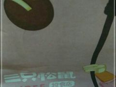 -三只松鼠生活馆(芜湖弋江金鹰店)