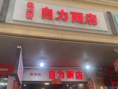 -华兴街自力面店