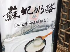 -苏妃奶酪(平江路店)
