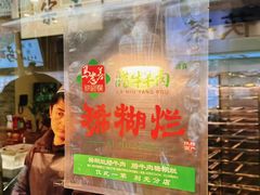 -马志善稀糊爛生熟肉店