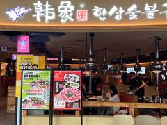 -韩象·韩式烤肉(李沧书院万达店)