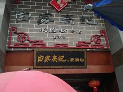 门面-白家高记肥肠粉(总店)