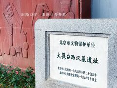 -北京大葆台遗址博物馆