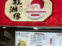 -桂湘缘卤味螺蛳粉
