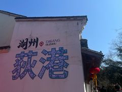 -丝绸小镇荻港古村