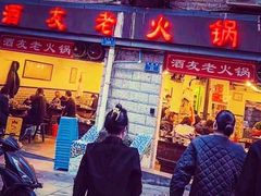 -酒友老火锅(渝中店)