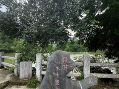 -明仕田园