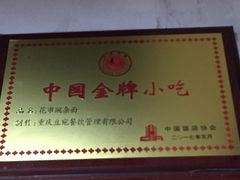 -花市豌杂面(民生路店)