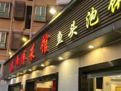 -苏师傅菜馆(上沙店)