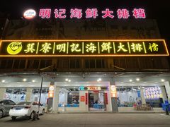 -明记海鲜大排档(巽寮湾店)