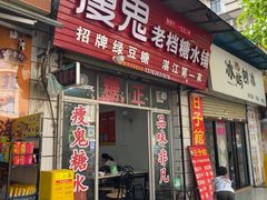 -瘦鬼老档糖水铺