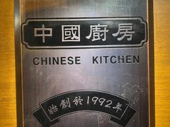 -中国厨房/台湾牛肉面