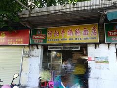 门面-阿阳牛腩腌面店