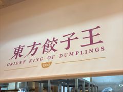 -东方饺子王(和平里店)