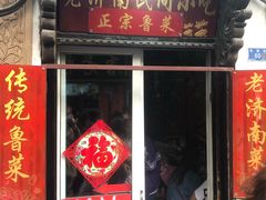 门面-老济南民间小吃·传统鲁菜(芙蓉街店)
