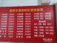 -高桥小香松糕