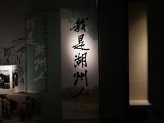 -湖州博物馆