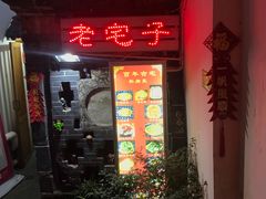 门面-老宅子私房菜馆(大理古城店)