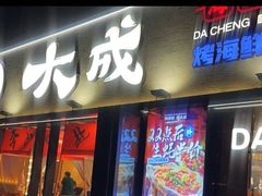 -大成海鲜烧烤·小龙虾(七宝店)