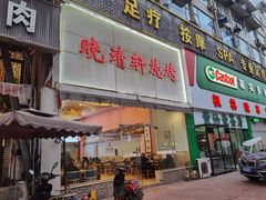 门面-晓靖轩烧烤(沙河风情店)