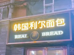 -韩国利尔面包(桂林路店)