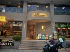 -隅乐胡椒虾·台湾菜·团建(皇岗店)