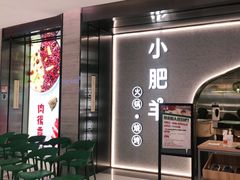门面-小肥羊(西丽宝能城店)