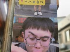 -非遗·十八曲鱼饺(西马总店)