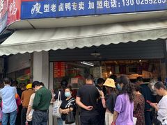 门面-杨震卤菜旗舰店