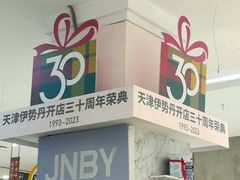 -伊势丹(现代城店)