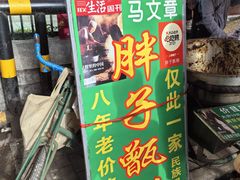 -马文章胖子甑糕(洒金桥店)