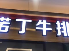 门面-诺丁牛排(南京江宁万达店)