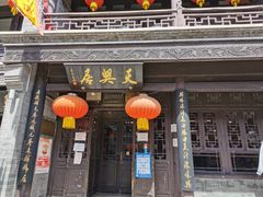 门面-天兴居(鲜鱼口街店)