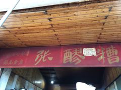 门面-张醪糟