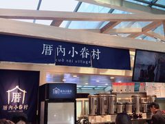 -厝内小眷村(西单大悦城店)