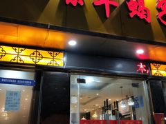 门面-香满锅老北京羊蝎子火锅·家常菜(新街口店)