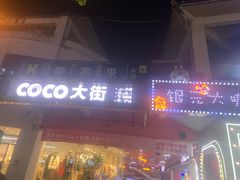 -豪客来牛排(重庆大学城熙街店)