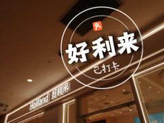-好利来(熙地港店)