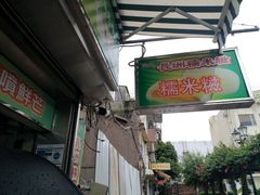 -澳门长洲糯米糍(柯打苏沙街店)