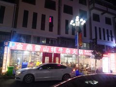 -金鼎雪山牦牛杂火锅(理县总店)