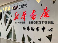 -新华书店(保利水城店)