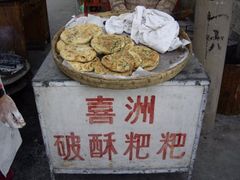 -喜洲杨记破酥粑粑
