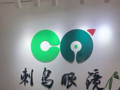 -刺鸟眼镜(黄岛直营店)