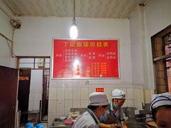 -丁记面馆(凤凰店)